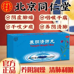 同仁堂 北京同仁堂养阴清肺丸10丸养阴清肺止咳干咳少咳阴虚肺燥官方正品
