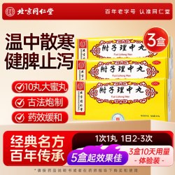 同仁堂 附子理中丸9g*10丸/盒健脾止泻药呕吐正品胃虚腹泻虚弱脾胃