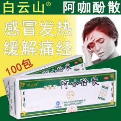 何济公 阿咖酚散100包/盒感冒发热头痛牙痛关节痛经白云山阿咖酚散