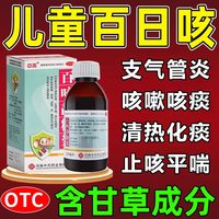中杰 儿童百日咳特用新效期药孩子咳嗽止咳咳嗽干咳痰支气管炎感冒用药