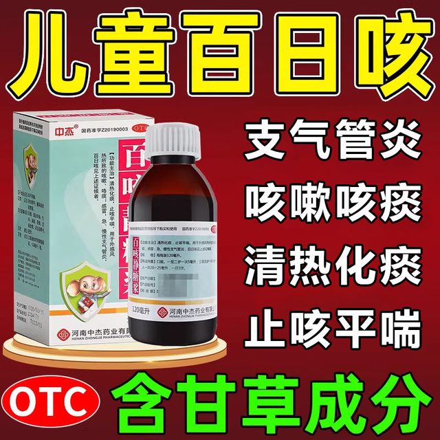 中杰 儿童百日咳特用新效期药孩子咳嗽止咳咳嗽干咳痰支气管炎感冒用药