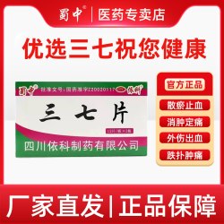 蜀中 三七片散瘀止血消肿止痛外伤出血跌打损伤止痛0.25g*40片