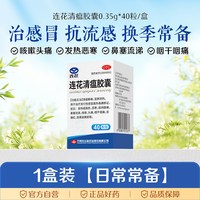 连花 以岭连花清瘟胶囊0.35g*40粒感冒药发热鼻塞咳嗽头痛莲花瘟清胶囊