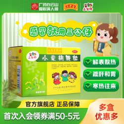 三公仔 小柴胡颗粒小儿解表散热疏肝和胃口苦咽干心烦儿童感冒药