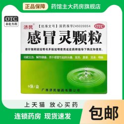 济民 感冒灵颗粒10g*9袋 感冒药品otc发热流涕鼻塞咽痛头痛