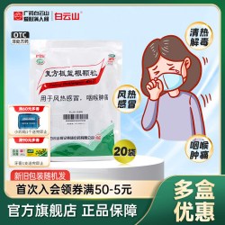 白云山 复方板蓝根颗粒官方旗舰店风热感冒药冲剂清热解毒咽痛正品