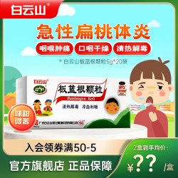 白云山 板蓝根颗粒5g*20袋冲剂咽喉肿痛急性扁桃体炎清热解毒