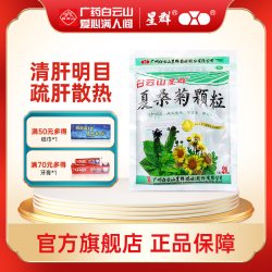 星群 白云山星群夏桑菊颗粒冲剂清热解毒凉茶风热感冒明目官方旗舰店