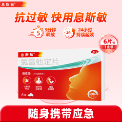 息斯敏 氯雷他定片6片儿童官方抗过敏旗舰店杨森正品过敏性鼻炎