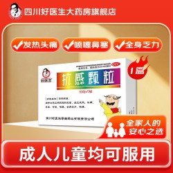 好医生 抗感颗粒10g*5袋/盒感冒药发热头痛鼻塞咽痛酸痛流鼻涕冲剂