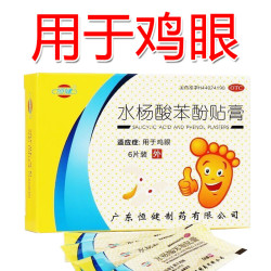恒健 水杨酸苯酚贴膏 6贴/盒 用于鸡眼水杨酸苯酚贴膏可选鸡眼刀