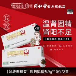 同仁堂 北京同仁堂锁阳固精丸正品大蜜丸补温肾锁精丸中药黑丸子男士专用