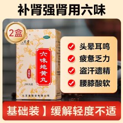 九芝堂 百亿】九芝堂六味地黄丸官方旗舰店正品浓缩男士补肾固精强肾六位