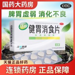 江中食疗 江中牌健胃消食片32片消化不良健胃消食片成年人儿童脾胃虚弱腹胀
