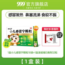 999 小儿感冒宁颗粒10袋小儿童感冒药发热咳嗽鼻塞流涕感冒灵退烧