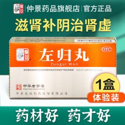 仲景 左归丸正品养肾虚出汗肾阴虚中药材调理男人补肾保健品女士虚