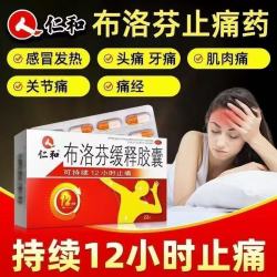 仁和药业 仁和布洛芬缓释胶囊缓解痛经止疼消炎止痛成人退烧药官方旗舰店