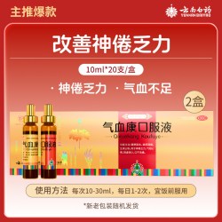 云丰 云南白药云丰气血康口服液20支补气补血两虚官方正品