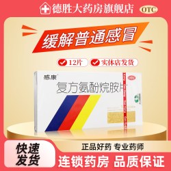 感康 复方氨酚烷胺片12片感冒头痛四肢酸痛打喷嚏鼻塞咽痛流鼻涕