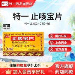 特一 止咳宝片正品24片感冒咳嗽止咳化痰慢性支气管炎宣肺祛痰清肺