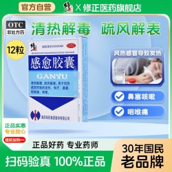 修正 感愈胶囊12粒/盒清热解毒疏风解表 风热感冒发热鼻塞咽痛咳嗽