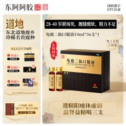 东阿阿胶 皇家围场龟鹿二仙口服液男士健脾益肾固精补肾虚正品官方