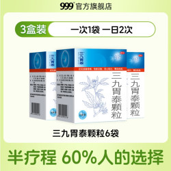 999 3盒】999三九胃泰颗粒胃病胃炎胃痛反酸胃胀恶心呕吐浅表性胃炎