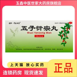 通御·中医世家 五子衍宗丸正品官方旗舰店中药补肾固精强肾补精大蜜丸