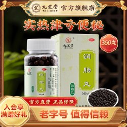 九芝堂 润肠丸麻仁大便干燥通便便秘药阿里健康大药房拉肚子老年人