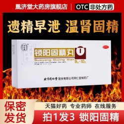 同仁堂 锁阳固精丸