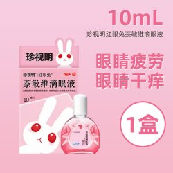 珍视亮 珍视明红眼兔萘敏维滴眼液10ml奈维敏眼药水去红血丝滴眼液防近视
