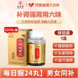 九芝堂 六味地黄丸中药官方旗舰店早泄正品浓缩男士药房补肾固精强