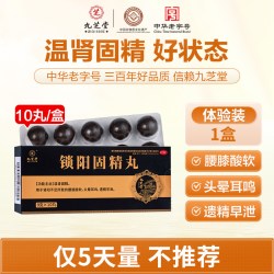 九芝堂 锁阳固精丸