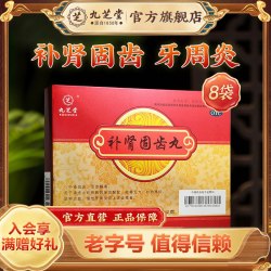 九芝堂 补肾固齿丸牙周炎牙齿酸软口臭牙龈出血补肾牙疼药治疗牙疼