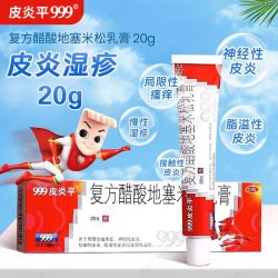 999 皮炎平老款软膏正品官方旗舰店复方醋酸地塞米松乳膏湿疹