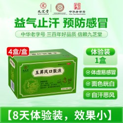 九芝堂 玉屏风口服液官方旗舰店虚汗止汗感冒身体虚中成药调理正品