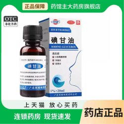 恒健 碘甘油20ml瓶/盒 牙龈炎口腔溃疡冠周炎牙龈炎