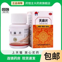 禅方 天麻片100片 官方旗舰店手脚麻木药手麻脚麻祛风除湿活血止痛