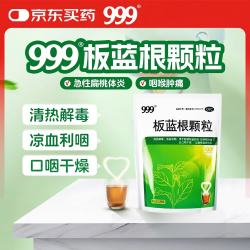 999 板蓝根颗粒20袋