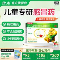小快克 现货速发】小快克小儿氨酚黄那敏颗粒10袋儿童感冒药头痛发热鼻塞