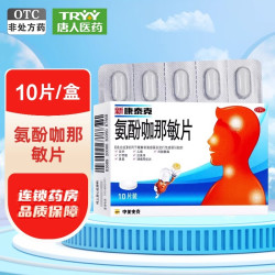 新康泰克 氨酚咖那敏片10/20片发热头痛鼻塞四肢酸痛打喷嚏流鼻涕