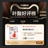 88VIP：斯利安 叶酸片备孕非活性叶酸女男士孕早期93片店