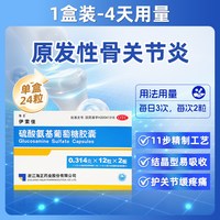 海正 伊索佳硫酸氨基葡萄糖胶囊 骨质增生关节风湿结晶型硫酸氨糖