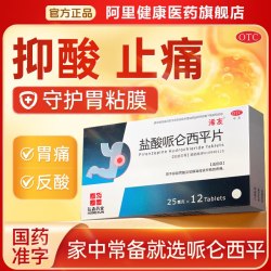 蓝素 浠友盐酸哌仑西平片25mg*12片胃痛胃酸胃痉挛官方正品胃药OTC