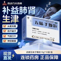 武都 五味子颗粒正品中药调理睡眠失眠多梦睡眠质量差出汗多头晕等