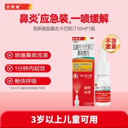 息斯敏 立复汀盐酸左卡巴斯汀鼻喷雾剂