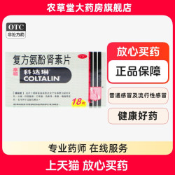 科达琳 复方氨酚肾素片18片感冒发热头痛打喷嚏流鼻涕鼻塞咽痛