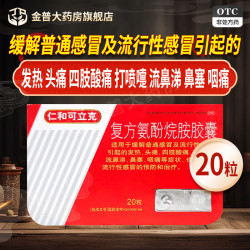 仁和药业 有效期至27年2月】仁和可立克复方氨酚烷胺胶囊20粒/盒官方旗舰店