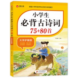 2026新版小学生必背古诗词75十80首必备人教版小学注音版123456年级文言文文学常识小学语文古诗文全解一本通阅读与训练古诗文诵读
