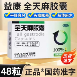 EAKAN 益康 全天麻胶囊0.5g*36粒/盒 肝风上扰所致眩晕头痛肢体麻木yp